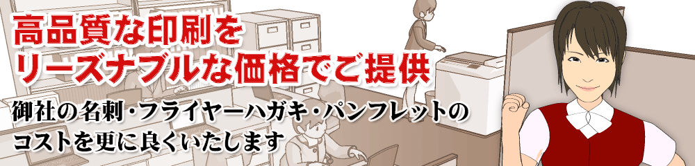 高品質な印刷をリーズナブルな価格で固定教 富山県の印刷屋プリントオバタ