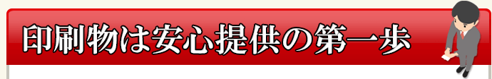 印刷は安心提供の第一歩