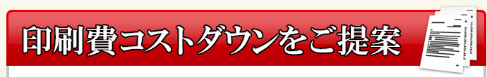 印刷費コストダウンをご提案
