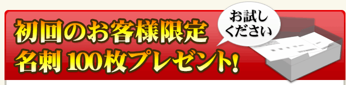 富山県の印刷屋プリントオバタから初回のお客様限定名刺100枚プレゼント