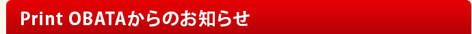 富山県の印刷屋プリントオバタからのお知らせ